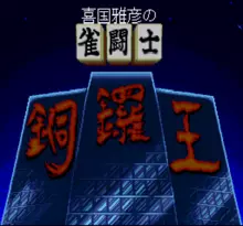 Image n° 1 - screenshots  : Kikuni Masahiko no Jantoushi Dora Ou 2